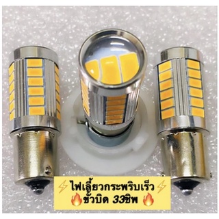 ไฟเลี้ยวกระพริบเร็ว LED33ชิป