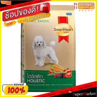SMARTHEART GOLD HOLISTIC สมาร์ทฮาทโกลด์ โฮลิสติก ขนาด 3kg อาหารสุนัขพันธุ์เล็ก สุนัขพันธุ์ทอยส์ อายุ 1ปีขึ้นไป DOG FOOD