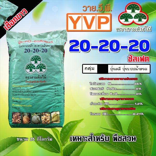 ปุ๋ย 20-20-20 (เชือกขาว) ปุ๋ยเกล็ด ออคิเดนซ์ ระบบน้ำ ปุ๋ยละลายน้ำ บรรจุ 25 กิโลกรัม (ขาว) ***ออเดอร์