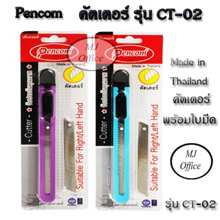 Pencom คัตเตอร์รุ่น CT-02 มีดคัตเตอร์เล็ก (1 อัน) พร้อมใบมีด