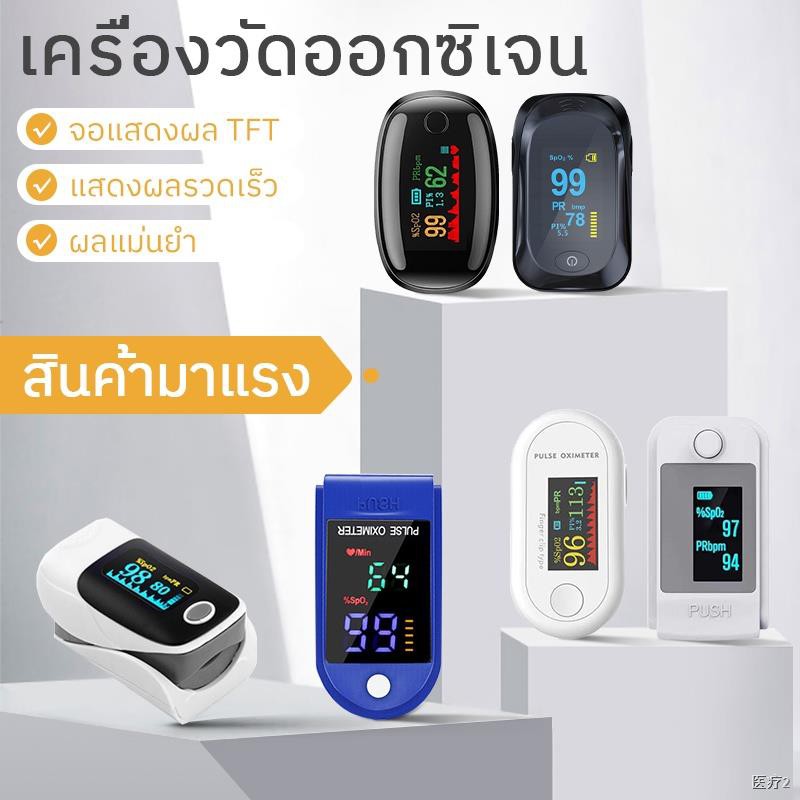 ☋เครื่องวัดออกซิเจนในเลือด Pulse Oximeters เครื่องวัดออกซิเจนปลายนิ้ว และ ตรวจวัดชีพจรปลายนิ้ว