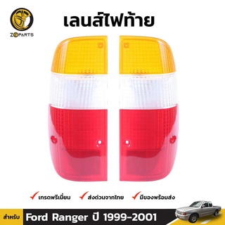 ฝาไฟท้าย Diamond 1 คู่ (ซ้าย+ขวา) สำหรับ Ford Ranger ปี 1999-2001