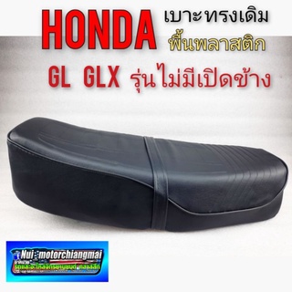 เบาะ gl glx รุ่นไม่ปิดข้าง เบาะ honda gl100 125 glx รุ่นไม่เปิดข้าง เบาะเดิม honda gl100 125 glx รุ่นไม่เปิดข้าง