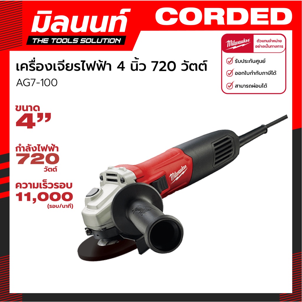 Milwaukee -  AG7-100 เครื่องเจียรไฟฟ้า 4 นิ้ว 720 วัตต์