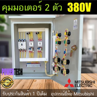 2ตัว 3เฟส 3สาย 380V อุปกรณ์ ยี่ห้อ Mitsubishi แท้ ตู้ควบคุม มอเตอร์ 3 เฟส ตู้เหล็กติดตั้งภายนอก