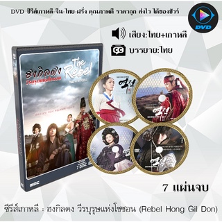 ซีรีส์เกาหลี ฮงกิลดง วีรบุรุษแห่งโชซอน (Rebel Hong Gil Dong) : 7 แผ่นจบ (พากย์ไทย+ซับไทย)