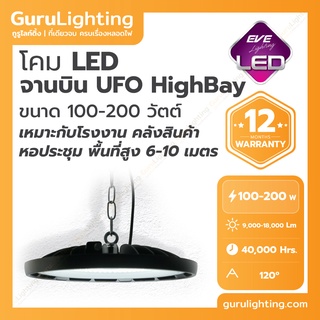 โคมไฮเบย์แอลอีดี LED Highbay DOB UFO Super Plus ขนาด 100, 150, 200 วัตต์