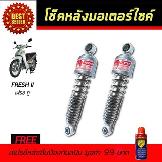 โช๊คหลังมอเตอร์ไซค์ โช๊คหลัง YAMAHA Fresh II สีชุบเลส ฟรี!!สเปรย์ป้องกันสนิม