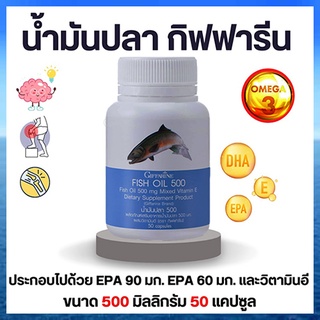 ลดอาการปวดข้อSALEกิฟฟารีนน้ำมันปลา(ขนาด500มก.)จำเป็นสำหรับทุกคน/รหัส40208/จำนวน1กระปุก(50แคปซูล)💦baş