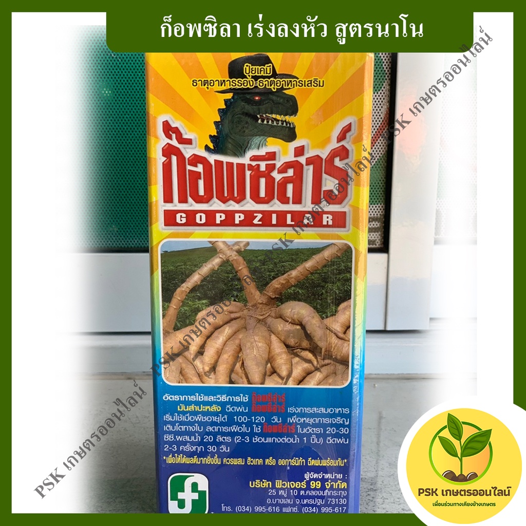 ก็อพซิลา เร่งลงหัว สูตรนาโน (PSK เกษตรออนไลน์)