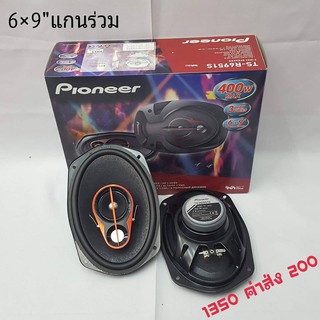 ลำโพงแกนร่วมหกคูณเก้านิ้วสำหรับรถยนต์ pioneer.