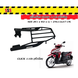 ตะแกรงท้ายคลิก 110i หัวฉีด Click110i HONDA SSS King (อย่างหนา)