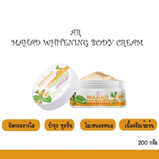 AR MAHAD WHITENING BODY CREAM มะหาด บอดี้ ครีม 200 กรัม ผิวแลดูเนียน นุ่ม กระจ่างใส 46723