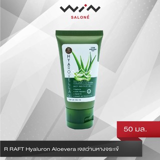 R RAFT Hyaluron Aloevera เจลว่านหางจระเข้แท้ 100% Face&amp;Body 50 ml.