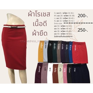 กระโปรงทรงดินสอ ผ้าโรเชส s-5xl