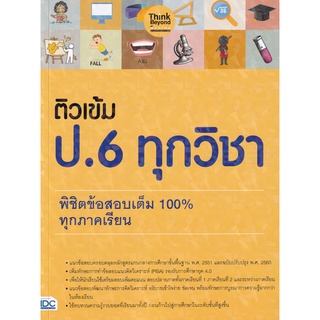 Se-ed (ซีเอ็ด) : หนังสือ ติวเข้ม ป.6 ทุกวิชา พิชิตข้อสอบเต็ม…