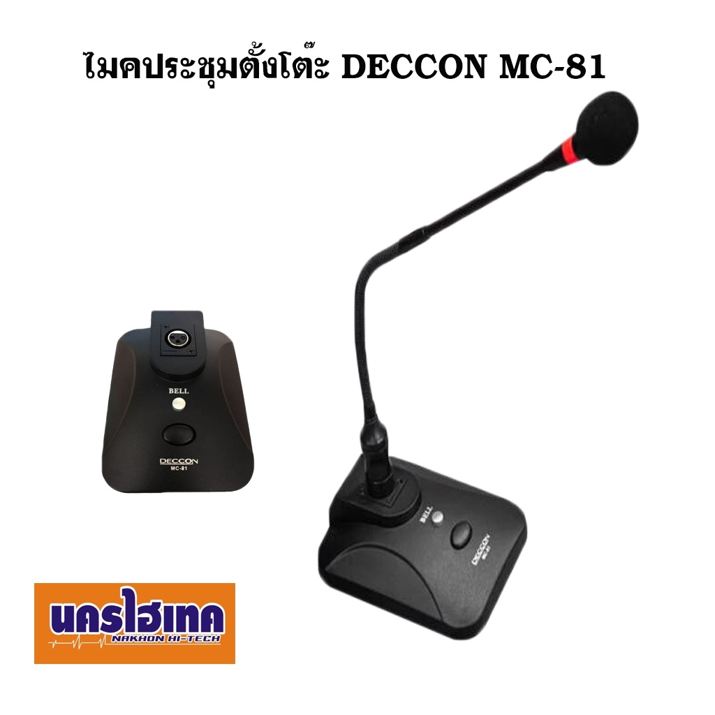 ไมค์ประชุม ไมค์ประกาศมีเสียงดนตรี รุ่น DECCON MC-81