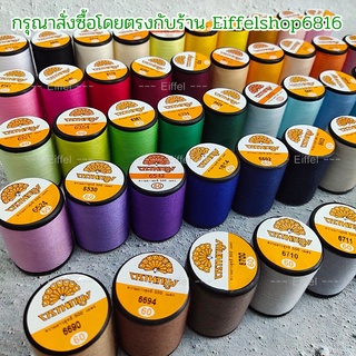 [มีทุกเบอร์] ด้ายเย็บผ้า ตรานกยูง หลอดเล็ก (500เมตร) เบอร์ 60