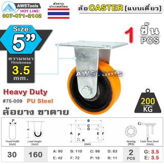 SC ล้อยูริเทน 5 นิ้ว x 3.5mm แป้นขาตาย กะทะล้อ เหล็กหล่อ Heavy Duty 200Kg. PU Steel ล้ออุตสาหกรรมล้อ, แบริ่งคู่