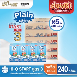 [ส่งฟรี X 5 ลัง] Hi-Q START ไฮคิวสตาร์ท (สูตร3) นมกล่อง ไฮคิว1พลัส รสจืด ยูเอชที ขนาด 110มล. (ยกลัง 5 ลัง : รวม240กล่อง)