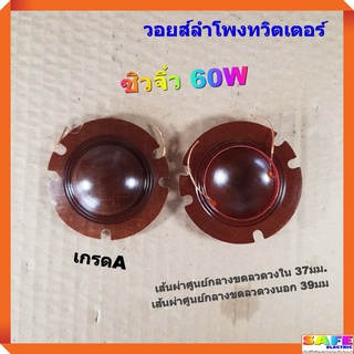 วอยส์ลำโพงทวิตเตอร์ ซิวจิ๋ว 60W เกรดA วอยส์ลำโพงเสียงแหลม วอยส์ฮอร์น อะไหล่ลำโพง