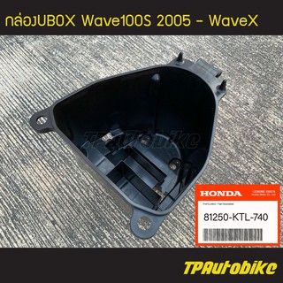 กล่องเก็บของ กล่องเก็บของใต้เบาะ กล่องยูบ็อก Ubox Wave100Ubox เวฟ100ยูบ็อก (ของแท้ เบิกศูนย์) [81250-KTL-740]