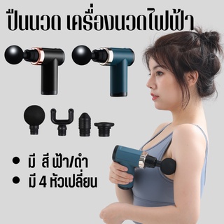 Fascial Massage Gun เครื่องนวดกล้ามเนื้อ ปืนนวดกล้ามเนื้อไฟฟ้า แบบพกพา สั่นได้ 20 ความเร็ว พร้อมหัวนวด 4 หัว แบบเปลี่ยน