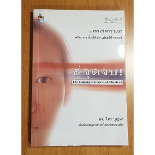 หนังสือ สู่จุดจบ The Coming Collapse of Thailand โดย ดร.ไสว บุญมา เราเก่งกว่าเขา หรือว่าเรายังไม่ได้อ่านประวัติศาสตร์