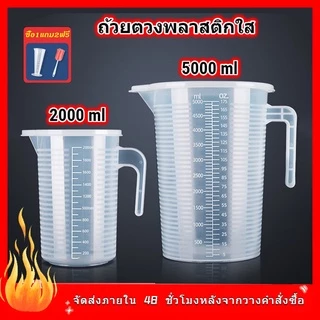 เหยือกน้ำถ้วยตวง 1000 ml ถ้วยตวงพลาสติกใส (PP) เหยือกตวงพลาสติก พร้อมฝาปิด 5,000 ml.(5 ลิตร)