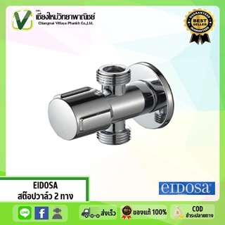 สต๊อปวาล์ว 2 ทาง EIDOSA รุ่น EI 8281113 สีโครเมี่ยม