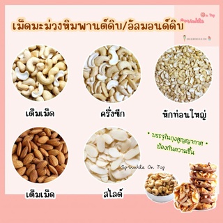 เม็ดมะม่วงหิมพานต์ดิบ เต็มเม็ด แบบซีก แบบท่อน อัลมอนด์ดิบ เต็มเม็ด แบบสไลด์ 100 กรัม