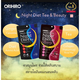 ORIHIRO Night Diet Tea &amp; Night Diet Tea Beauty ชาสมุนไพร ช่วยเผาผลาญไขมันขณะนอนหลับ