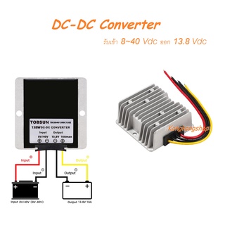 DC to DC Converter 8-40Vdc out 13.8Vdc 10A, รับเข้า 8~40Vdc ออก 13.8Vdc, Car Battery charger