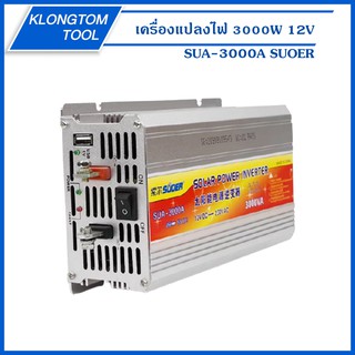 🔥KLONGTHOM🔥 เครื่องแปลงไฟ 3000W 12V รุ่น SUA-3000A SUOER อินเวอร์เตอร์ 12V to 220V ตัวแปลงไฟรถเป็นไฟบ้าน suoer inverter