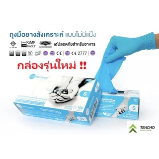 (ส่งฟรี)ถุงมือยางศรีตรัง หนา 4.8 mil ถุงมือยางไนไตรสีฟ้า กล่องสีฟ้า