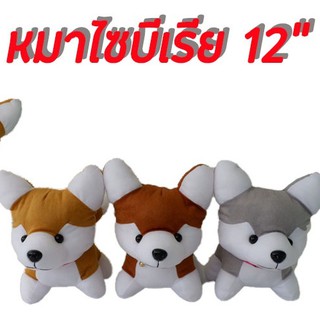 ตุ๊กตาหมาไซบีเรีย 12" ตัวโต ผ้าสวย กอดนุ่ม