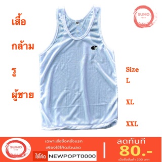 เสื้อกล้ามผู้ชายมีรูระบาย ผ้ายืด ใส่สบาย ไม่ร้อน 1แพ็ค(12ตัว)