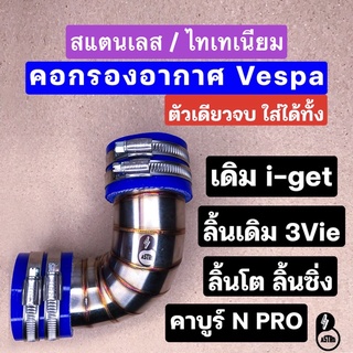 (ส่งฟรี) คอกรองเลส คอกรองไทเทเนียม คอกรองอากาศ New Vespa , Vespa LX , S, Sprint, Primavera 125-150