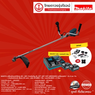 MAKITA เครื่องตัดหญ้าไร้สาย40+40v ด้ามจับตัวยู BL AFT ADT XGT UR012GZ02  เครื่องเปล่า / เครื่อง+อุปกรณ์ / ครบชุด   |ชุด|