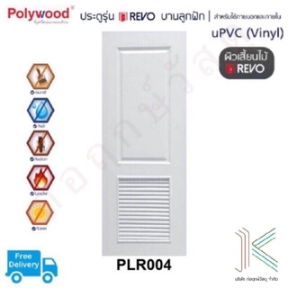 POLYWOOD ประตู uPVC PLR004 เกล็ดระบาย (มี 2 สี)