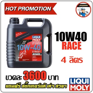 ⚡️โค้ด FWK4B6V ลด 150 บาท LIQUI MOLY น้ำมันเครื่องมอเตอร์ไซค์ Motorbike 4T SYNTH 10W-40 Street RACE ขนาด 4 ลิตร