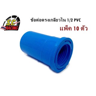 ต่อตรงเกลียวใน ข้อต่อเกลียวใน เกลียวใน 1/2 นิ้ว 4 หุน PVC แพค 10 ชิ้น