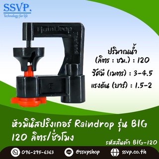 สปริงเกอร์ Raindrop รุ่น BIG-120 รูน้ำสีส้ม ปริมาณน้ำ 120 ลิตร/ชั่วโมง บรรจุ 10ตัว