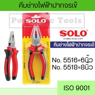 SOLO คีมปากจระเข้ No.5518 ขนาด 8 นิ้ว และ No.5516 ขนาด 6 นิ้ว จำนวน 1 ชิ้น