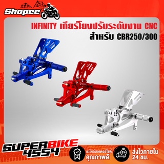 เกียร์โยง CBR250/300 ปรับระดับ CNC แท้100% INFINITY