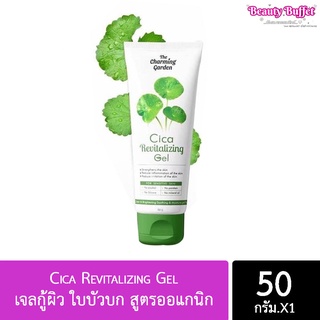 ของแท้! เจลกู้ผิว ใบบัวบก สูตรออแกนิก Cica Revitalizing Gel เจลซ่อมผิว 50g