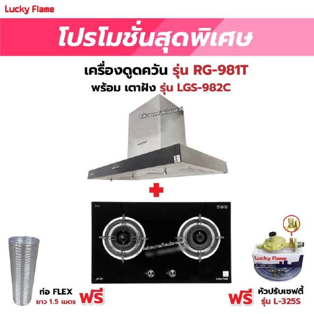 เครื่องดูดควัน LUCKY FLAME รุ่น RG-981T พร้อมเตาฝัง รุ่น LGS-982C ฟรี หัวปรับเซฟตี้ รุ่น L-325S พร้อมสาย 2 เมตร