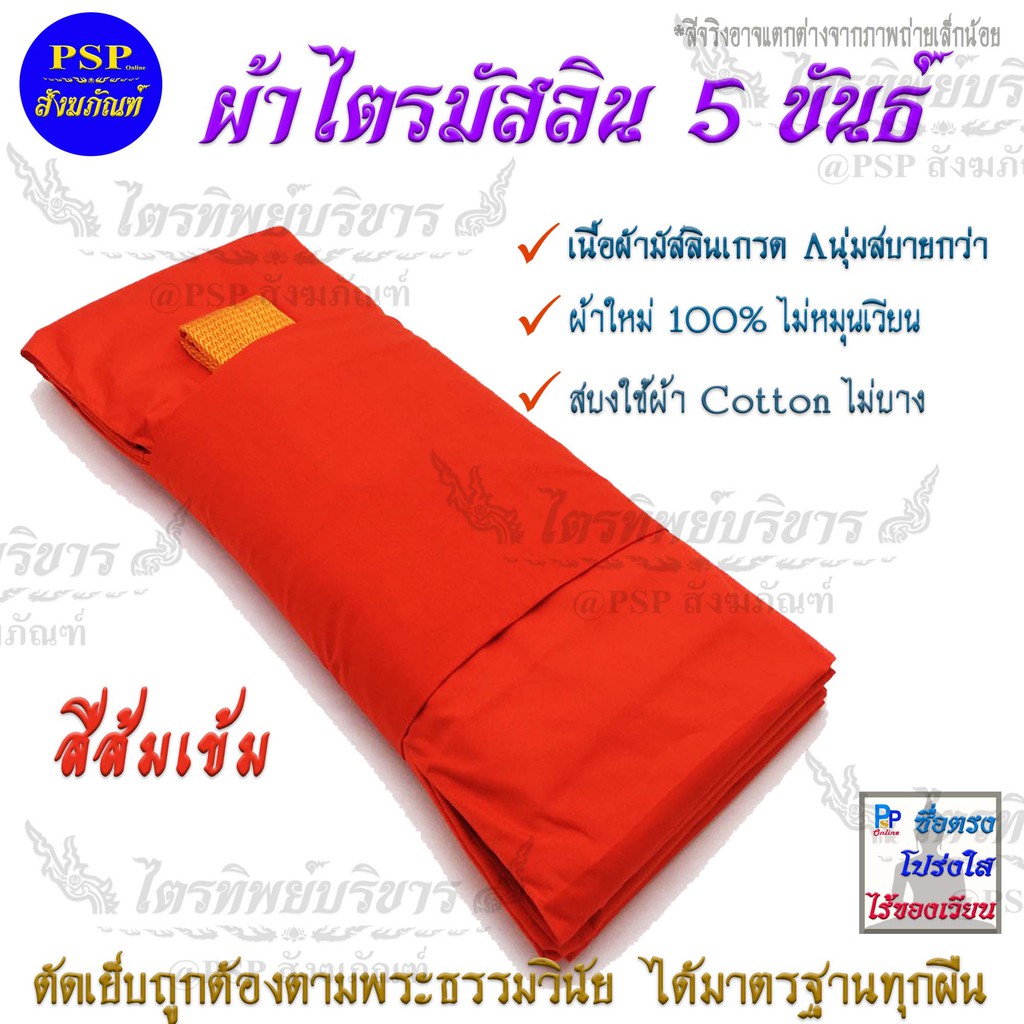 ผ้าไตรมัสลิน สีทองเข้ม (ส้มเข้ม) ครบชุด (7ชิ้น) ผ้าไตรจีวร พร้อมบวช ผ้าไตร ไตรครอง มีให้เลือกหลายไซส์