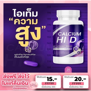 1แถม1🔥แคลเซียม ไฮดี Hi-D Calcium เร่งสูง บำรุงกระดูก เพิ่มความสูง วิตามินบำรุงกระดูกและข้อ 1 กระปุก 20 เม็ด 290 ส่งฟรี