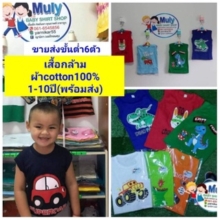 เสื้อกล้ามเด็กสีพื้นพิมพ์ลายการ์ตูน1-10ปีผ้าcotton100%(ขายส่งขั้นต่ำ6ตัวตัวละ40บาทคละได้)มีปลายทาง